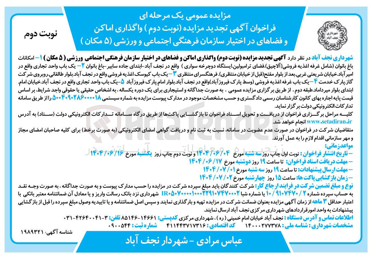 تصویر کوچک آگهی واگذاری اماکن و فضاهای در اختیار سازمان فرهنگی اجتماعی ورزشی ( ۵ مکان )