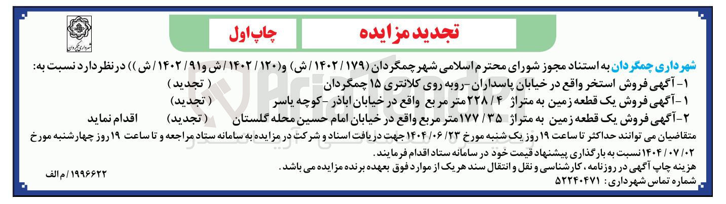 تصویر کوچک آگهی آگهی فروش یک قطعه زمین به متراژ ۱۷۷/۳۵ متر مربع 