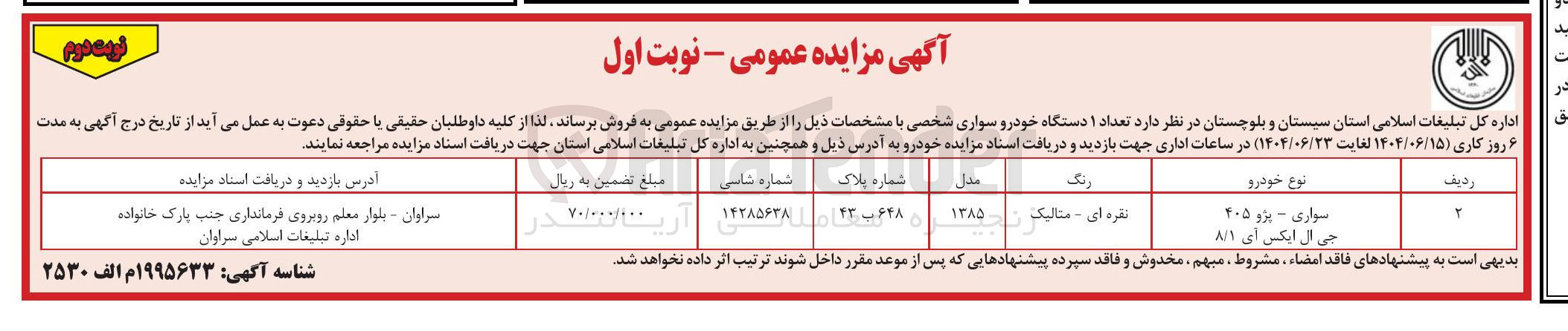 تصویر کوچک آگهی فروش تعداد ۱ دستگاه خودرو سواری شخصی
