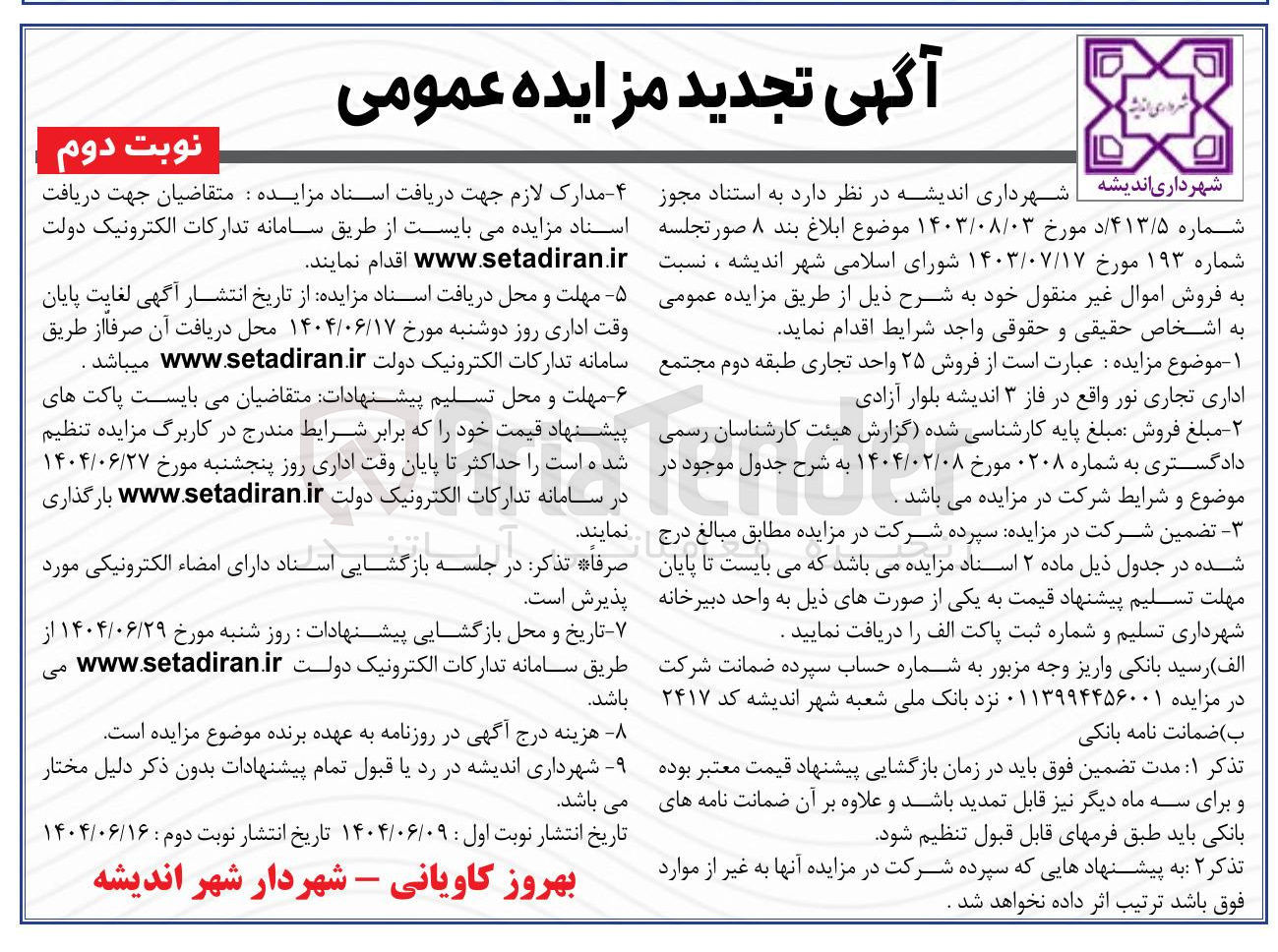 تصویر کوچک آگهی  فروش ۲۵ واحد تجاری