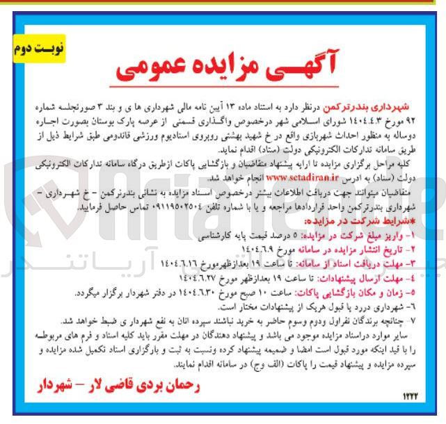 تصویر کوچک آگهی واگذاری قسمتی از عرصه پارک بوستان به منظور احداث شهربازی