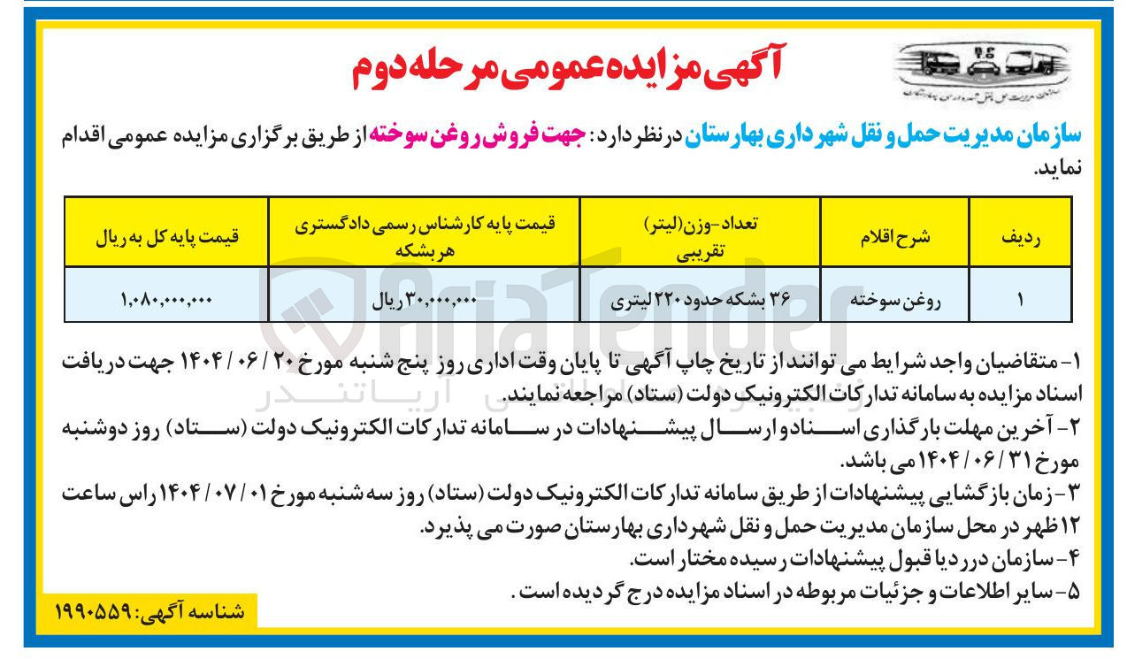 تصویر کوچک آگهی فروش روغن سوخته ۳۶ بشکه حدود ۲۲۰ لیتری 
