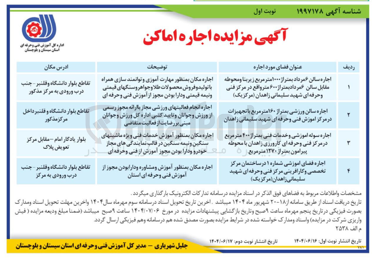 تصویر کوچک آگهی اجاره سالن ۶ مرداد بمتراژ ۱۰۰۰ متر مربع زیر بنا و محوطه مقابل سالن ۶ مرداد بمتراژ ۶۰۰ متر - اجاره سالن ورزشی بمتراژ ۱۶۰ متر مربع با تجهیزات - اجاره سوله اموزشی و خدمات فنی بمتراژ ۴۰۰ متر مربع با محوطه پیرامون بمتراژ ۱۲۷۰ متر مربع - اجاره فضای آموزشی شماره ۱ در ساختمان مرکز تخصصی و کارافرینی