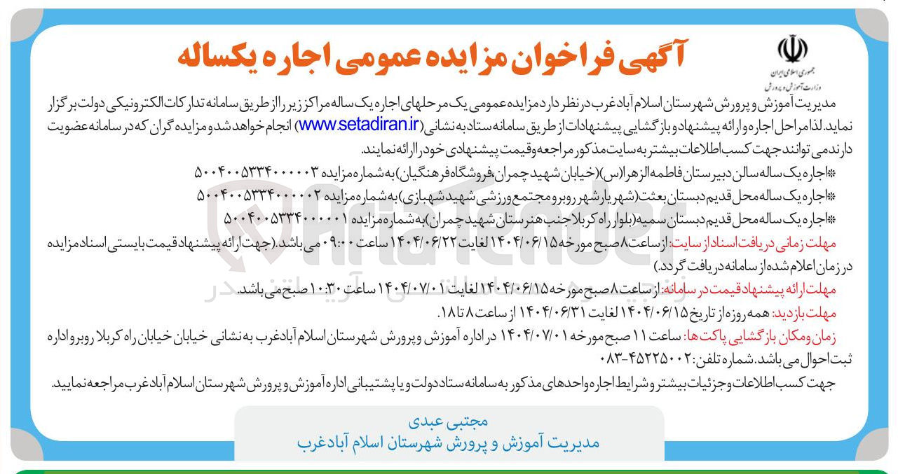 تصویر کوچک آگهی اجاره یک ساله محل قدیم دبستان بعثت شهریار