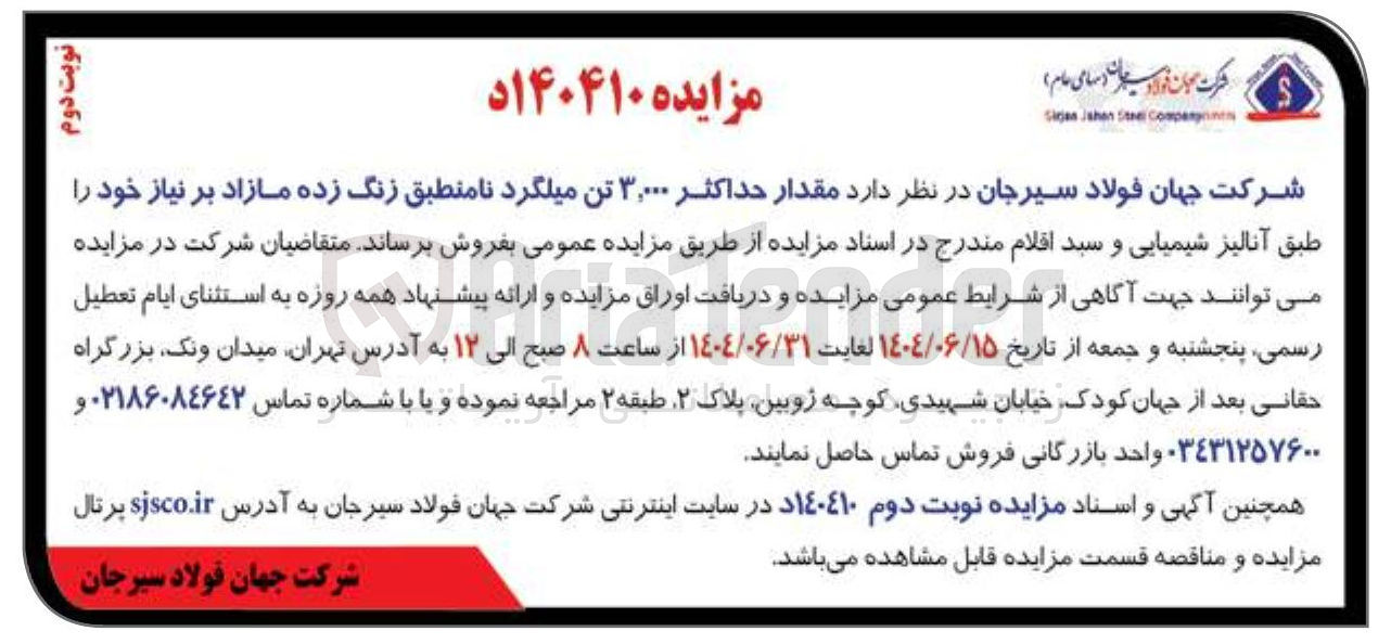 تصویر کوچک آگهی فروش مقدار حداکثر ۳,۰۰۰ تن میلگرد نامنطبق زنگ زده