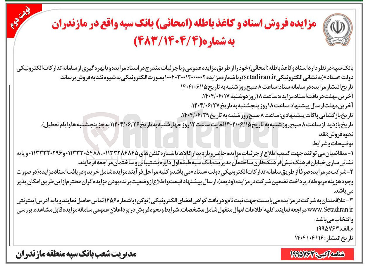 تصویر کوچک آگهی فروش اسناد و کاغذ باطله ( امحائی)