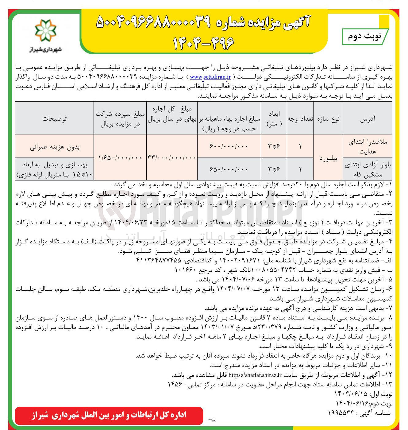 تصویر کوچک آگهی اجاره بیلبوردهای تبلیغاتی در 2 ردیف
