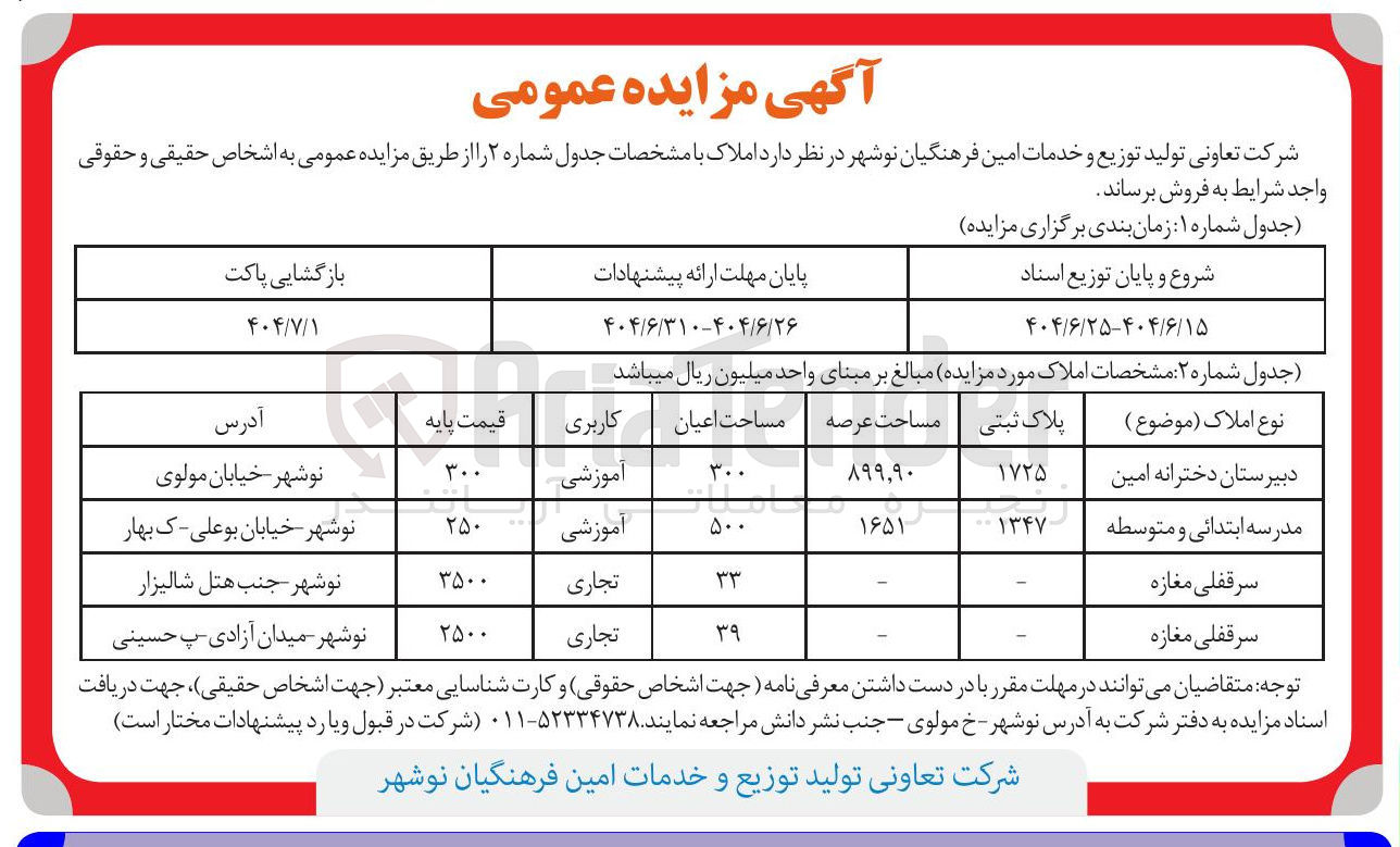 تصویر کوچک آگهی مدرسه ابتدائی و متوسطه
