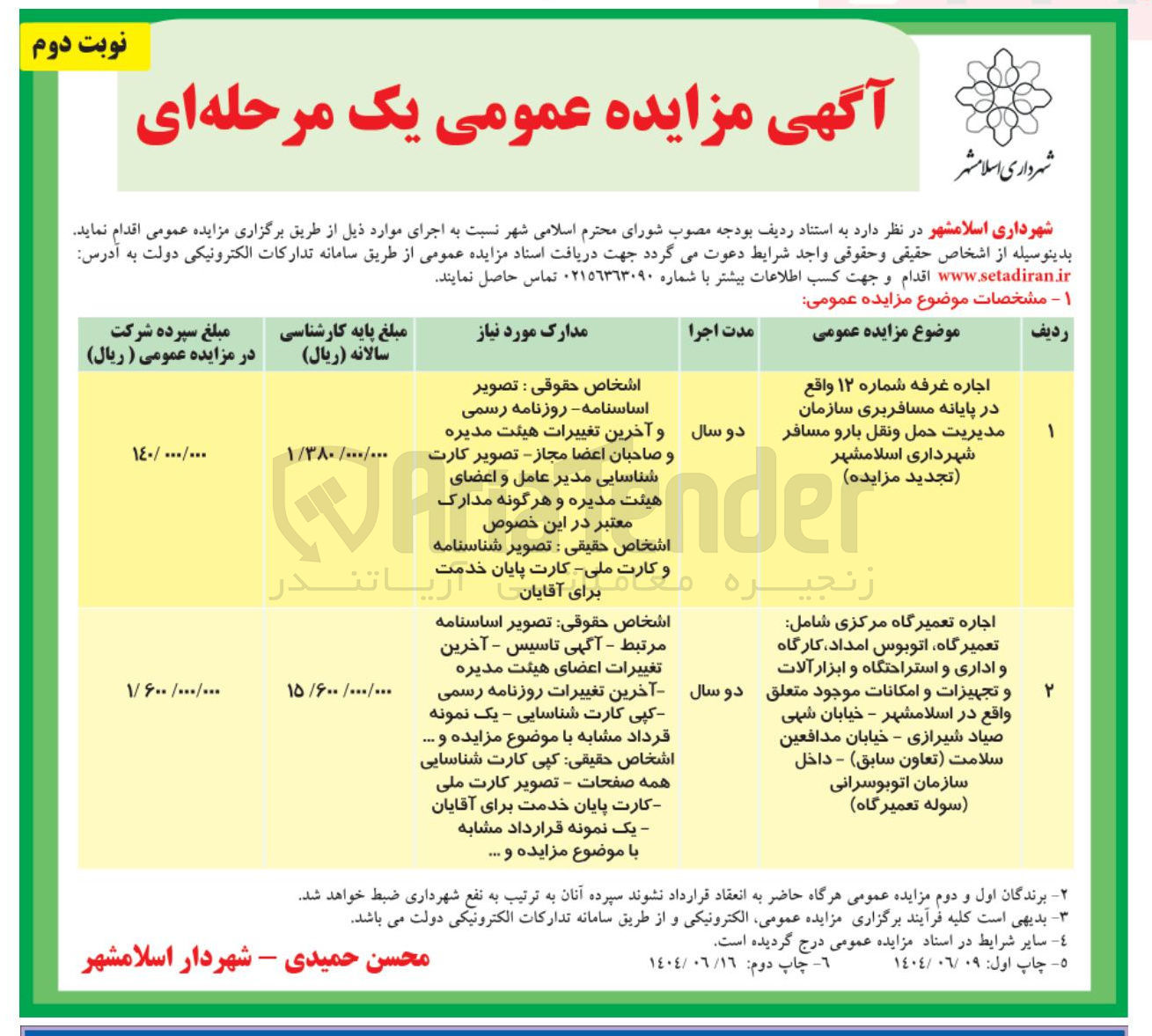 تصویر کوچک آگهی اجاره غرفه شماره ۱۲ واقع
در پایانه مسافربری