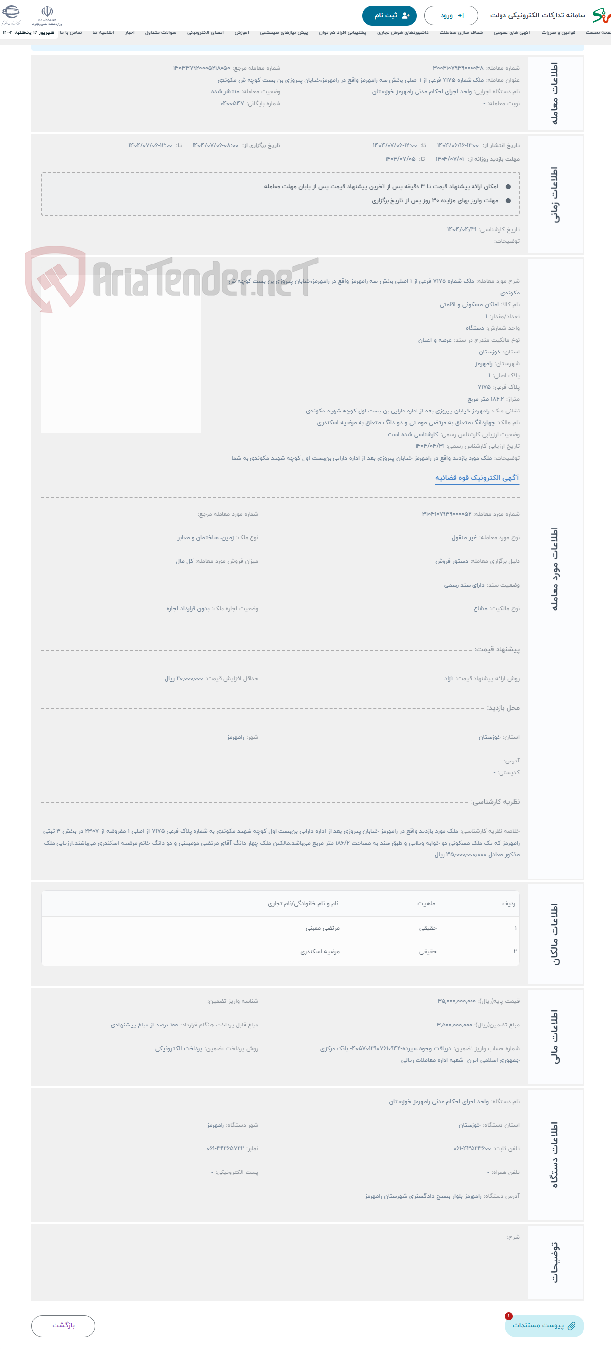 تصویر کوچک آگهی حراج ملک شماره 7175 فرعی از 1 اصلی بخش سه رامهرمز واقع در رامهرمز،خیابان پیروزی بن بست کوچه ش مکوندی 