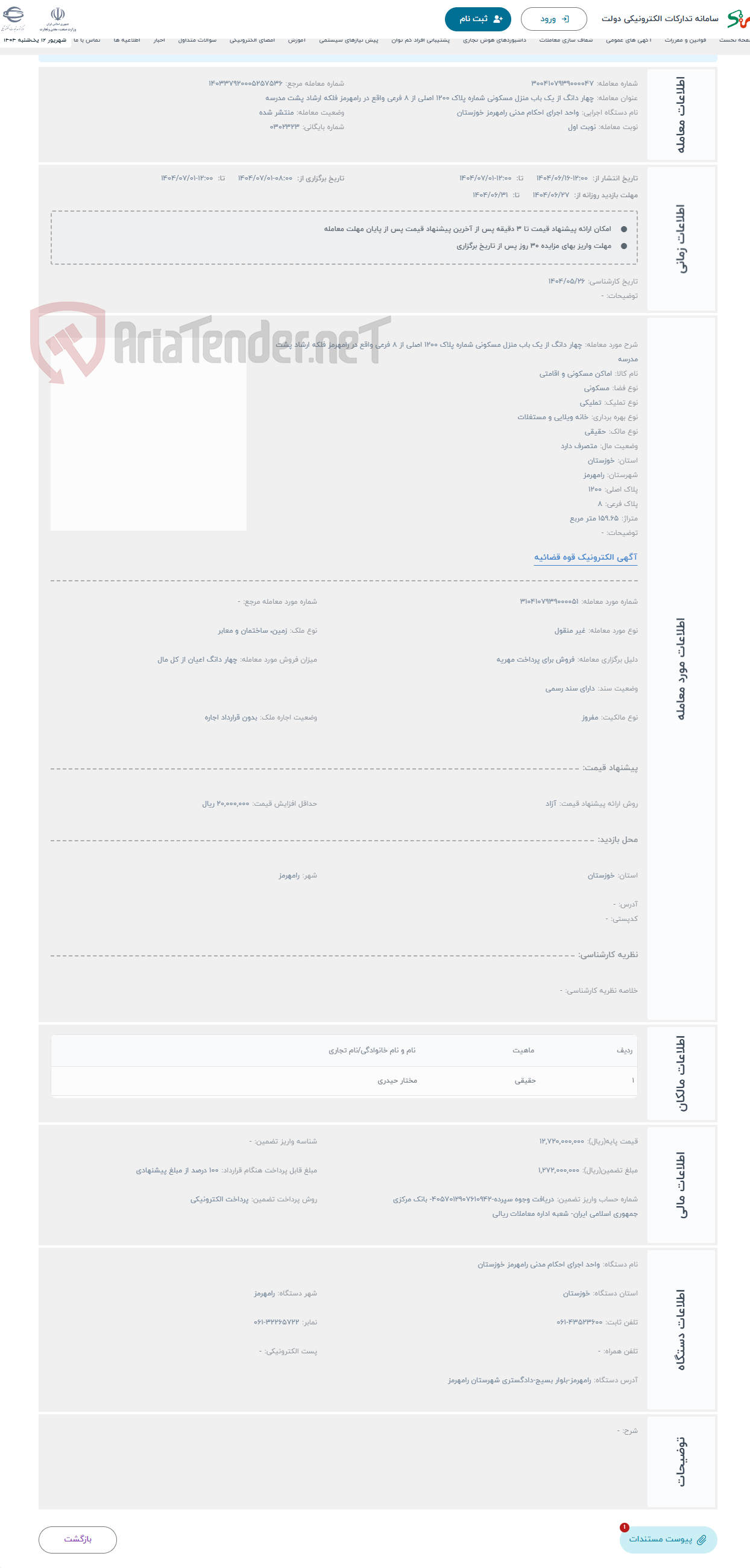 تصویر کوچک آگهی حراج چهار دانگ از یک باب منزل مسکونی شماره پلاک 1200 اصلی از 8 فرعی واقع در رامهرمز فلکه ارشاد پشت مدرسه 