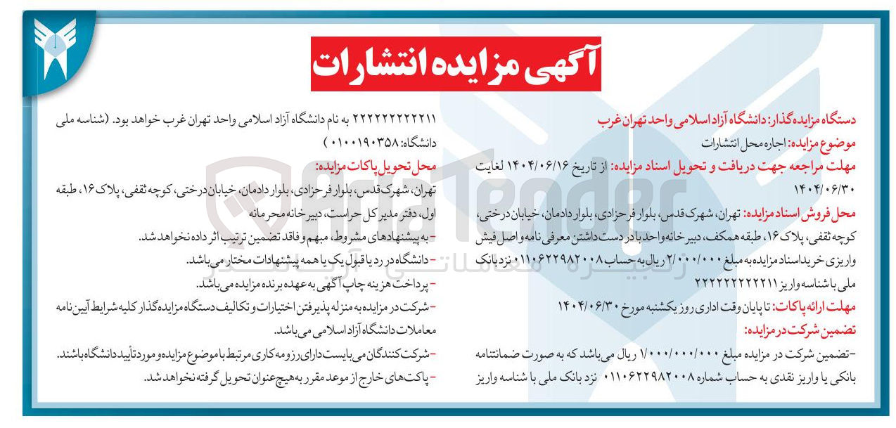 تصویر کوچک آگهی  مزایده انتشارات