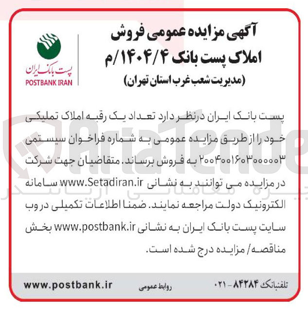 تصویر کوچک آگهی تعداد یک رقبه املاک تملیکی