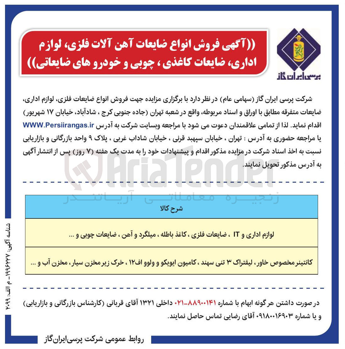 تصویر کوچک آگهی لوازم اداری و IT ، ضایعات فلزی ، کاغذ باطله ، میلگرد و آهن ، ضایعات چوبی و ..... 
