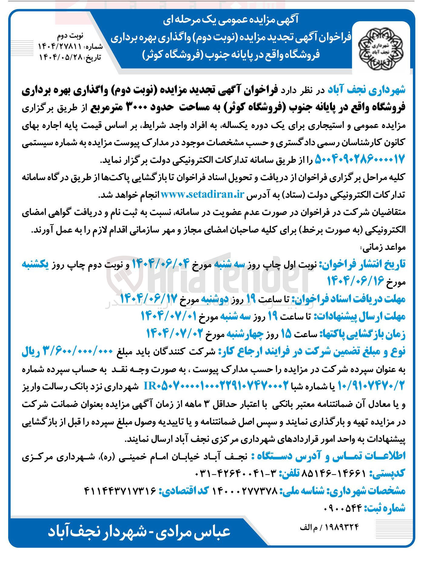 تصویر کوچک آگهی واگذاری بهره برداری فروشگاه به مساحت حدود ۳۰۰۰ متر مربع