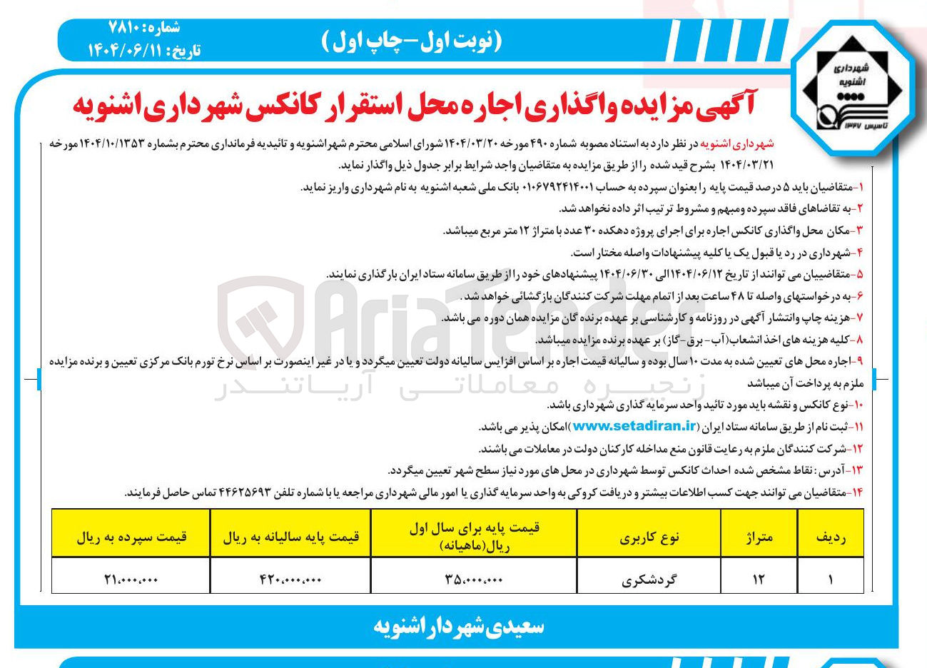 تصویر کوچک آگهی واگذاری اجاره محل استقرار کانکس