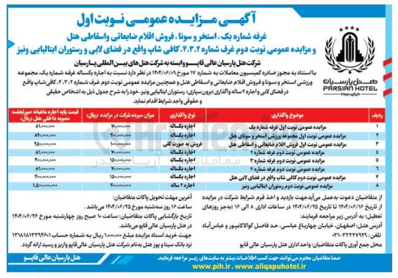 تصویر کوچک آگهی مزایده عمومی نوبت دوم رستوران ایتالیایی و نیز 
