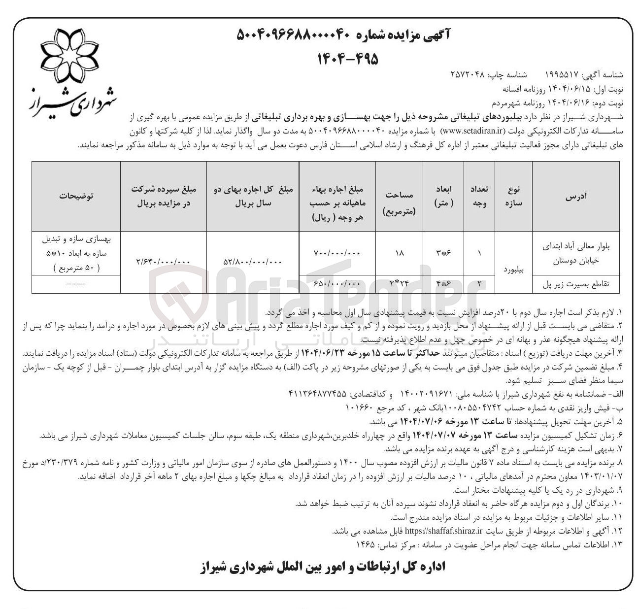 تصویر کوچک آگهی اجاره بیلبوردهای تبلیغاتی