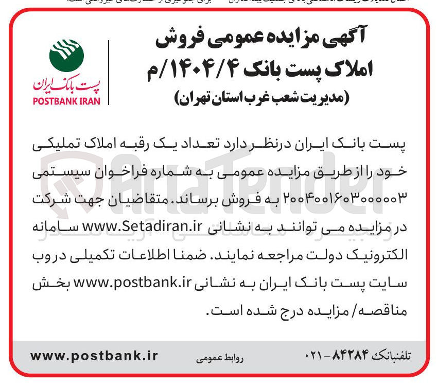 تصویر کوچک آگهی تعداد یک رقبه املاک تملیکی