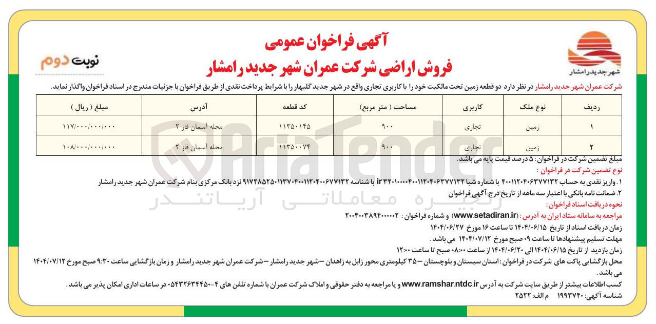 تصویر کوچک آگهی فروش دو قطعه زمین با کاربری تجاری