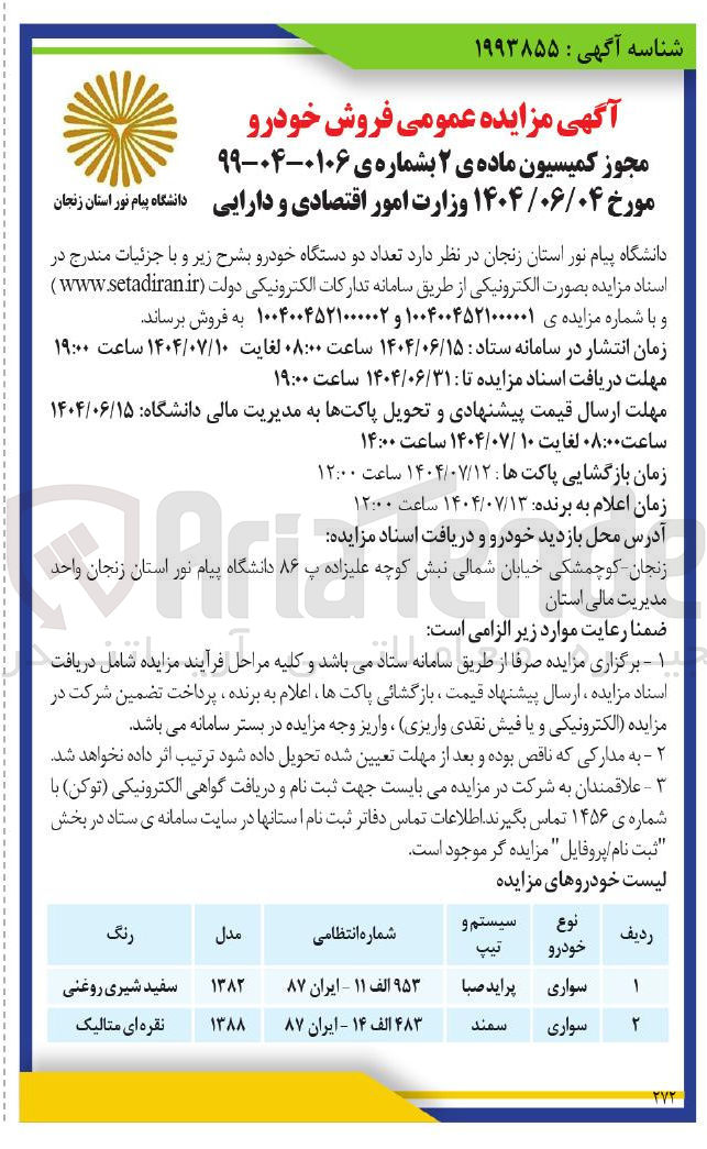 تصویر کوچک آگهی تعداد دو دستگاه خودرو 