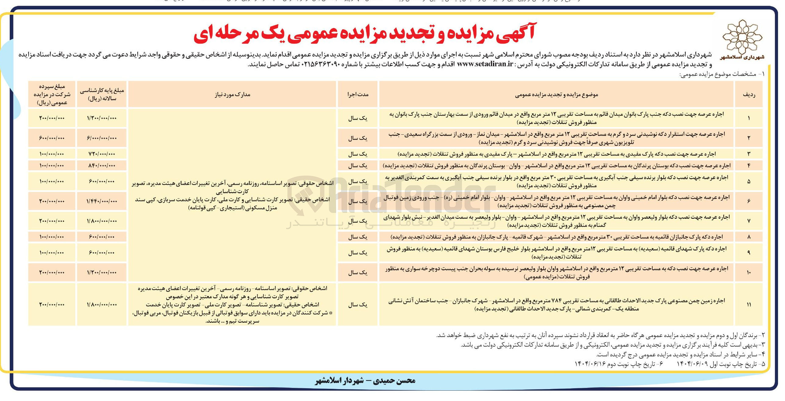 تصویر کوچک آگهی اجاره عرصه جهت نصب دکه به مساحت تقریبی ۱۲ متر مربع به منظور فروش تنقلات - اجاره عرصه جهت استقرار دکه نوشیدنی سرد و گرم به مساحت تقریبی ۱۲ متر مربع جهت فروش نوشیدنی سرد و گرم - اجاره عرصه جهت نصب دکه پارک مفیدی به مساحت تقریبی ۱۲ متر مربع به منظور فروش تنقلات - اجاره عرصه جهت نصب دکه بوستان پرندگان به مساحت تقریبی ۱۳ متر مربع به منظور فروش تنقلات -  اجاره عرصه جهت جهت و نصب دکه به مساحت تقریبی ۳۰ متر مربع به منظور فروش تنقلات - اجاره عرصه جهت نصب دکه به مساحت تقریبی ۱۲ متر مربع به منظور فروش تنقلات - اجاره عرضه جهت نصب دکه به مساحت تقریبی ۱۲ متر مربع به منظور فروش تنقلات - اجاره دکه پارک به مساحت تقریبی ۳۰ متر مربع به منظور فروش تنقلات - اجاره دکه به مساحت تقریبی ۱۲ متر مربع به منظور فروش تنقلات - اجاره زمین چمن مصنوعی پارک جدید الاحداث طالقانی به مساحت تقریبی ۷۸۴ متر مربع 