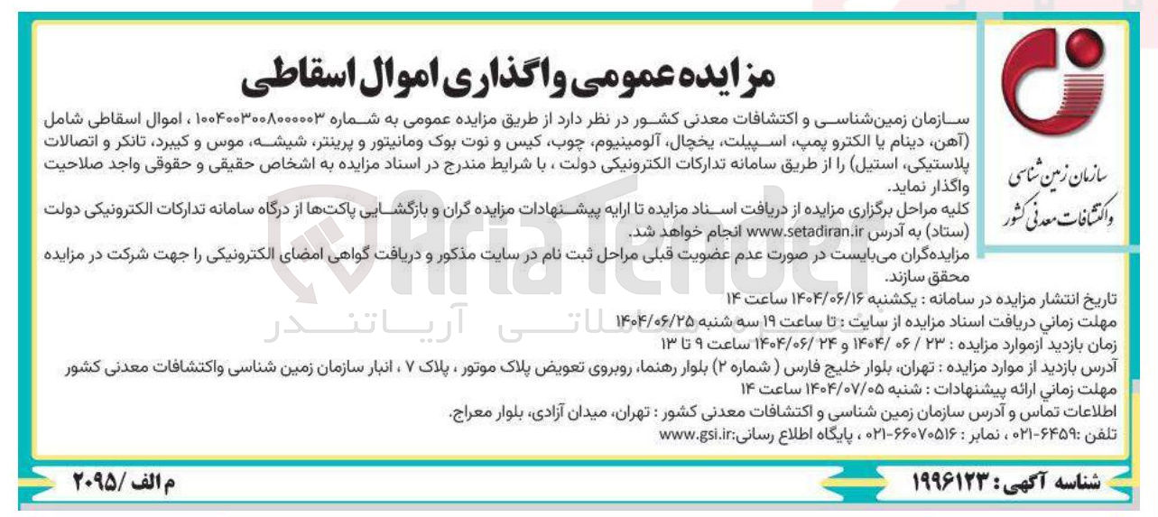 تصویر کوچک آگهی فروش اموال اسقاطی شامل ، آهن دینام یا الکترو پمپ اسپیلت یخچال آلومینیوم چوب کیس و نوت بوک و مانیتور و پرینتر شیشه موس و کیبرد تانکر و اتصالات پلاستیکی استیل