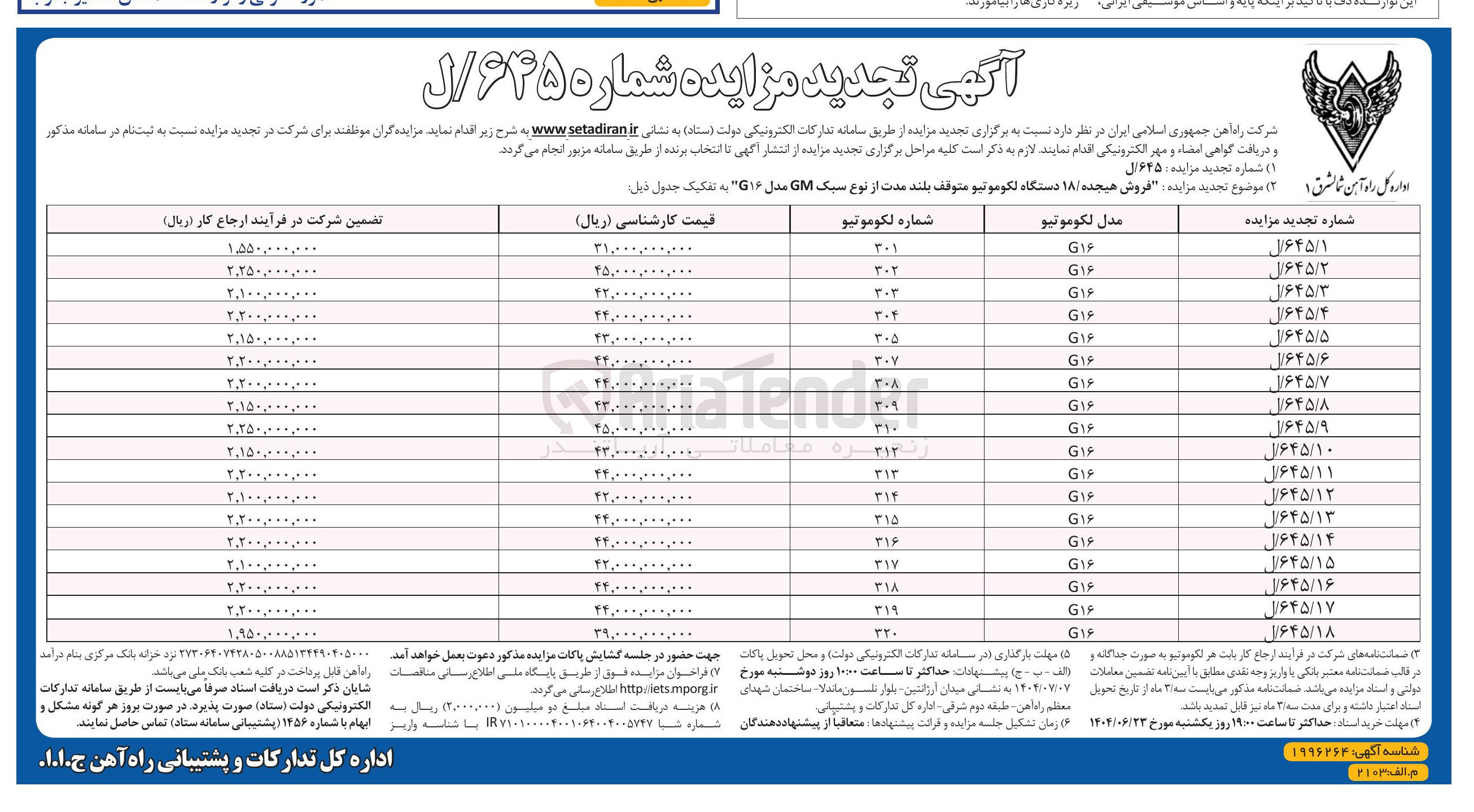تصویر کوچک آگهی فروش دستگاه لکوموتیو متوقف بلند مدت از نوع سبک GM مدل G۱۶ به شماره 303