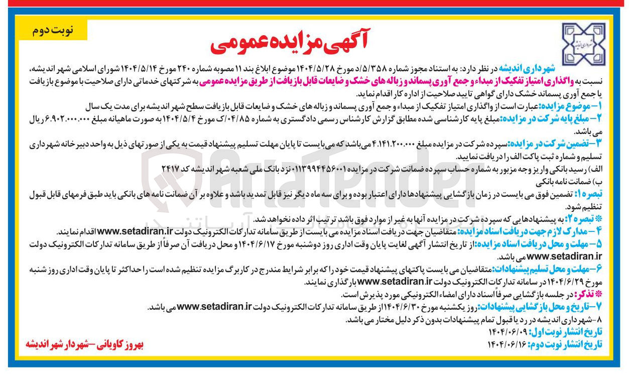 تصویر کوچک آگهی واگذاری امتیاز تفکیک از مبداء و جمع آوری پسماند و زباله های خشک و ضایعات قابل بازیافت سطح شهر