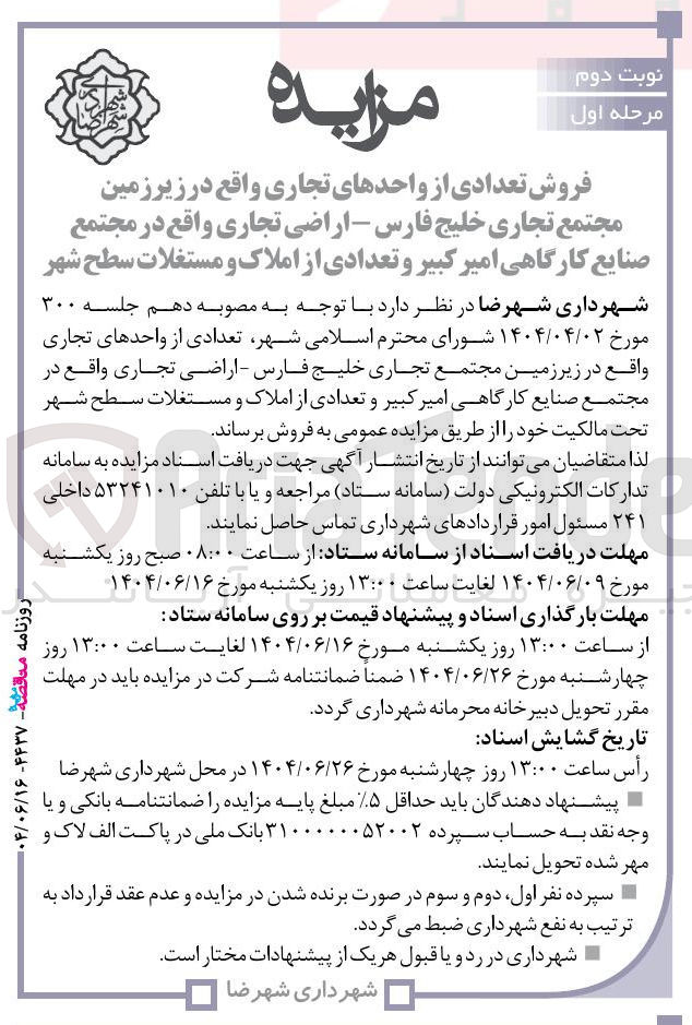 تصویر کوچک آگهی فروش تعدادی از واحدهای تجاری 