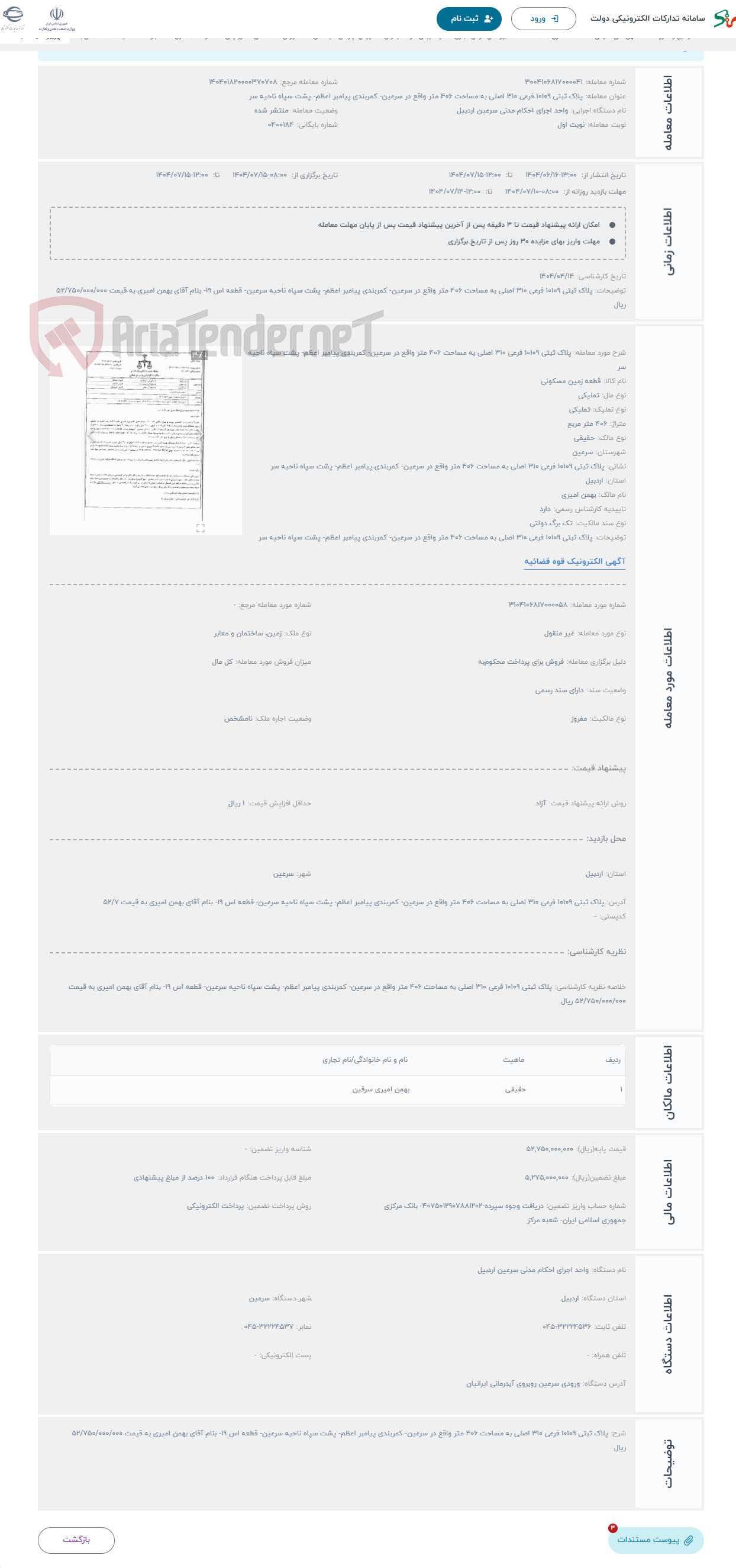 تصویر کوچک آگهی حراج پلاک ثبتی 10109 فرعی 310 اصلی به مساحت 406 متر واقع در سرعین- کمربندی پیامبر اعظم- پشت سپاه ناحیه سر