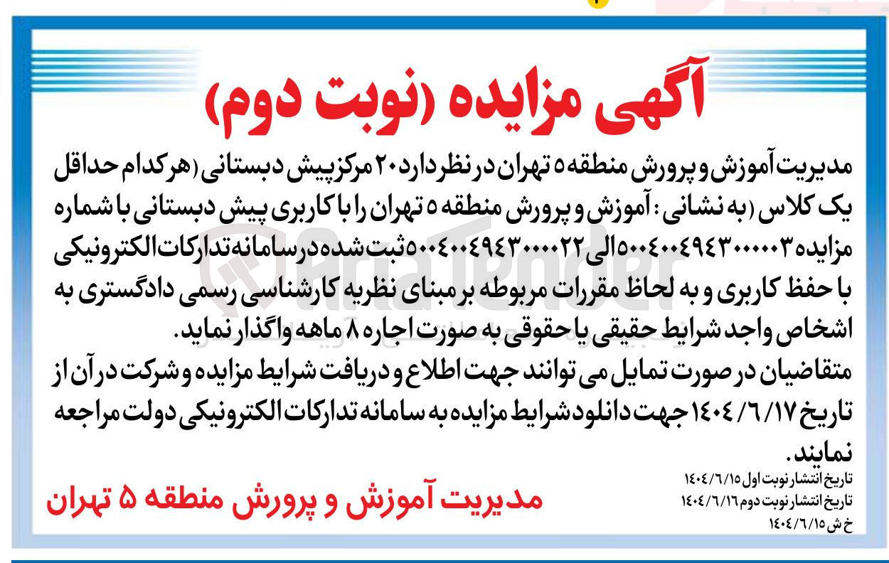 تصویر کوچک آگهی اجاره ۲۰ مرکز پیش دبستانی هر کدام حداقل یک کلاس با کاربری پیش دبستانی