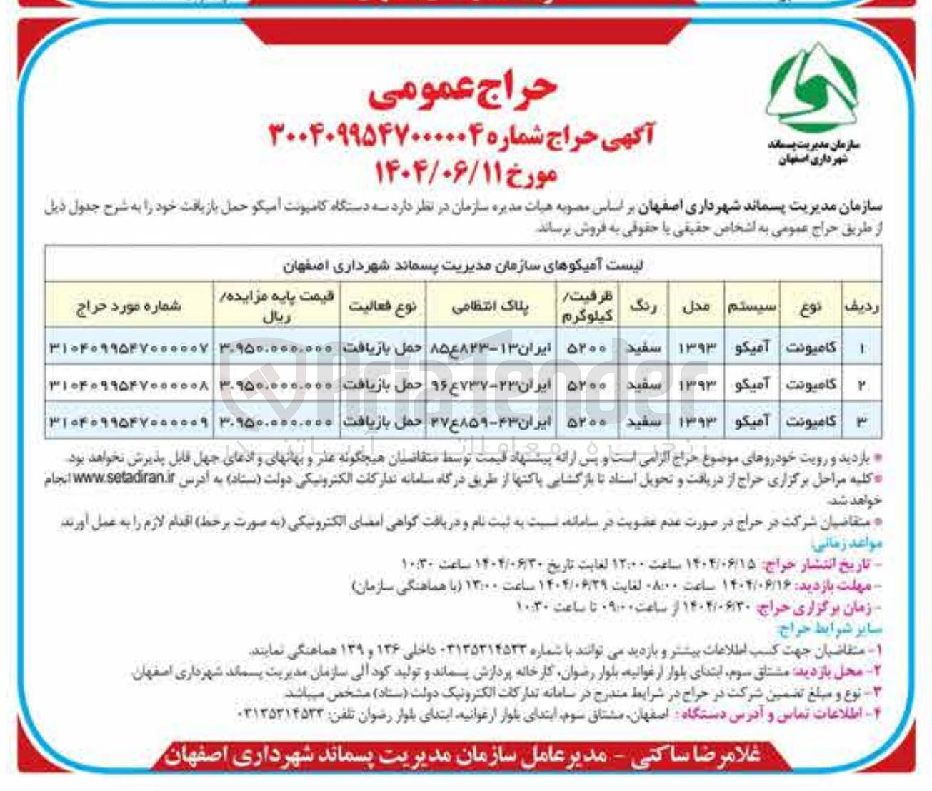 تصویر کوچک آگهی فروش سه دستگاه کامپونت آمیکو حمل بازیافت