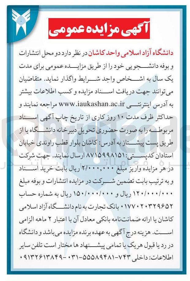 تصویر کوچک آگهی اجاره دو محل انتشارات و بوفه دانشجویی