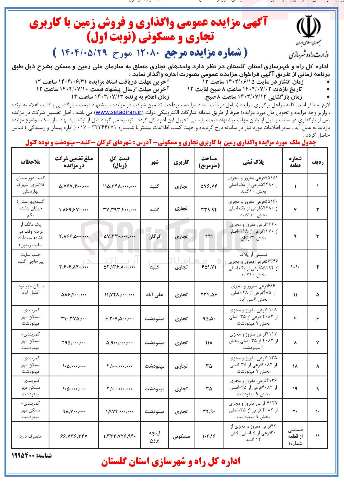 تصویر کوچک آگهی واگذاری و فروش زمین با کاربری تجاری و مسکونی در 11 ردیف