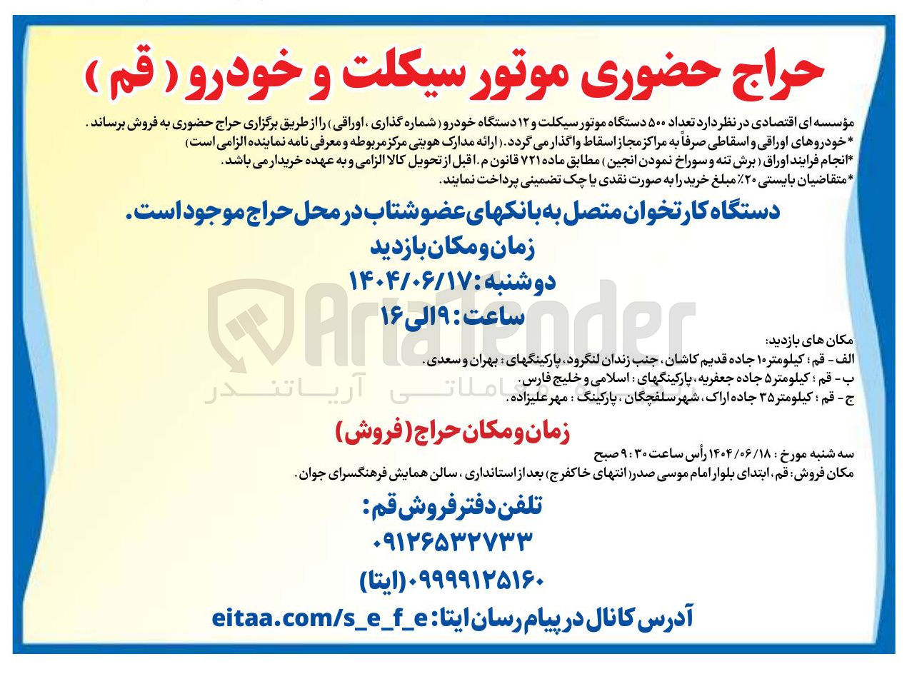 تصویر کوچک آگهی فروش تعداد ۵۰۰ دستگاه موتور سیکلت و ۱۲ دستگاه خودرو ( شماره گذاری ، اوراقی)