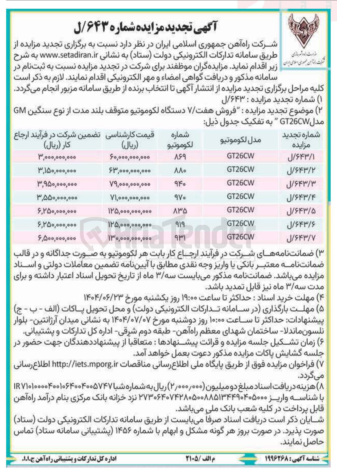 تصویر کوچک آگهی فروش دستگاه لکوموتيو متوقف بلند مدت از نوع سنگین GM مدل GT26CW به شماره 869
