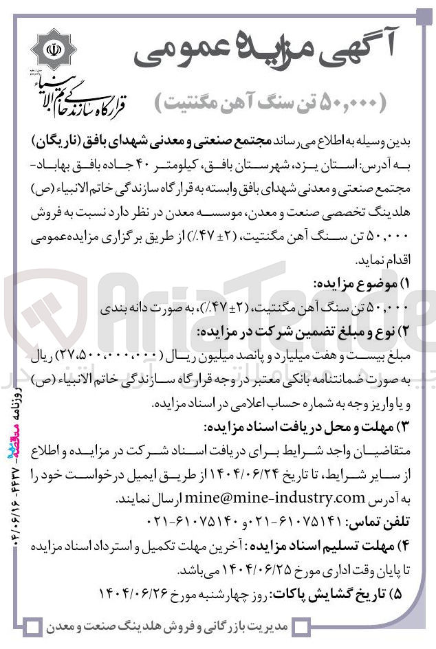 تصویر کوچک آگهی فروش ۵۰,۰۰۰ تن سنگ آهن مگنتیت