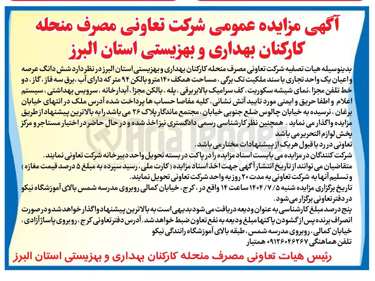 تصویر کوچک آگهی فروش شش دانگ عرصه و اعیان یک واحد تجاری