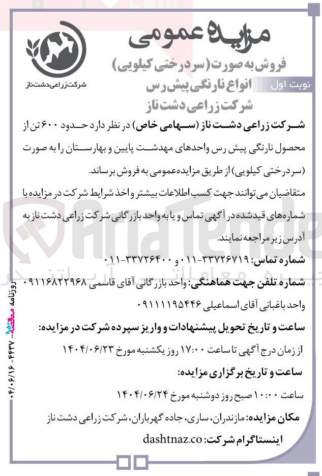 تصویر کوچک آگهی فروش حدود ۶۰۰ تن از محصول نارنگی پیش رس