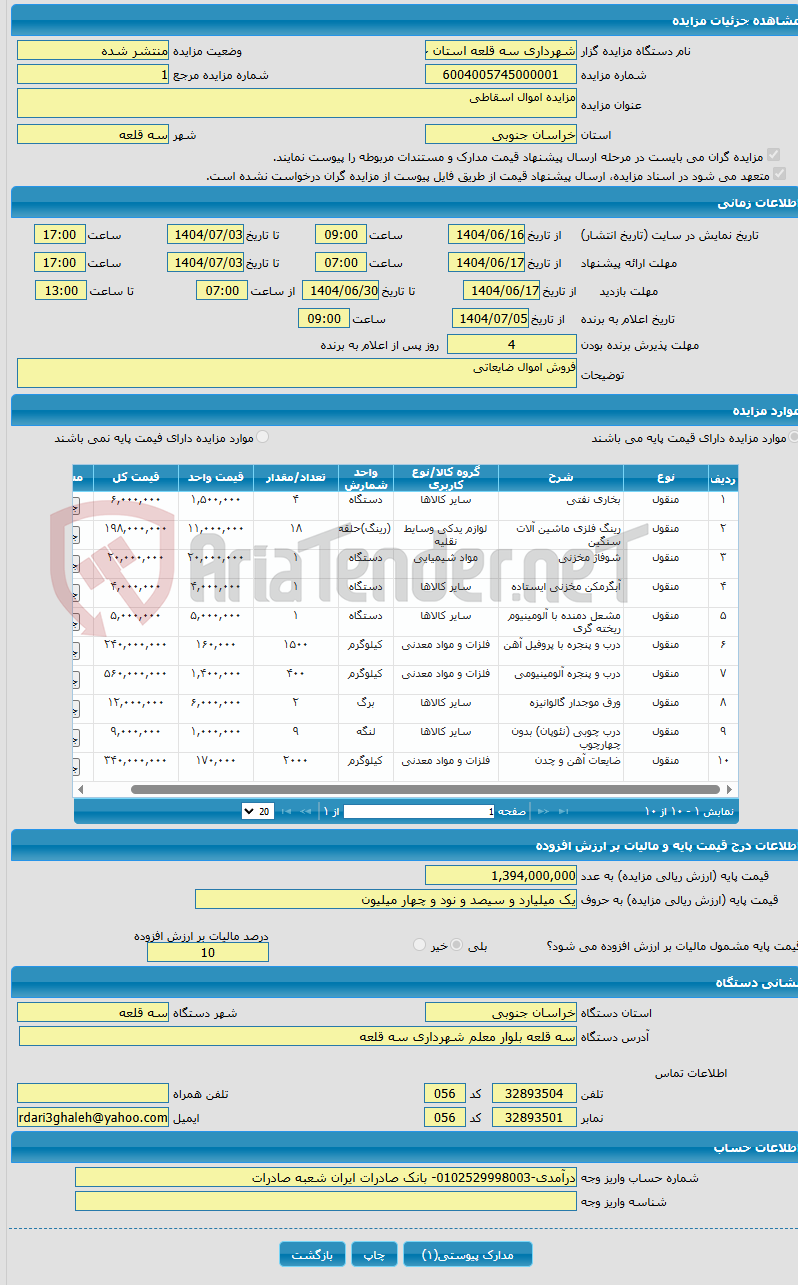 تصویر کوچک آگهی مزایده اموال اسقاطی