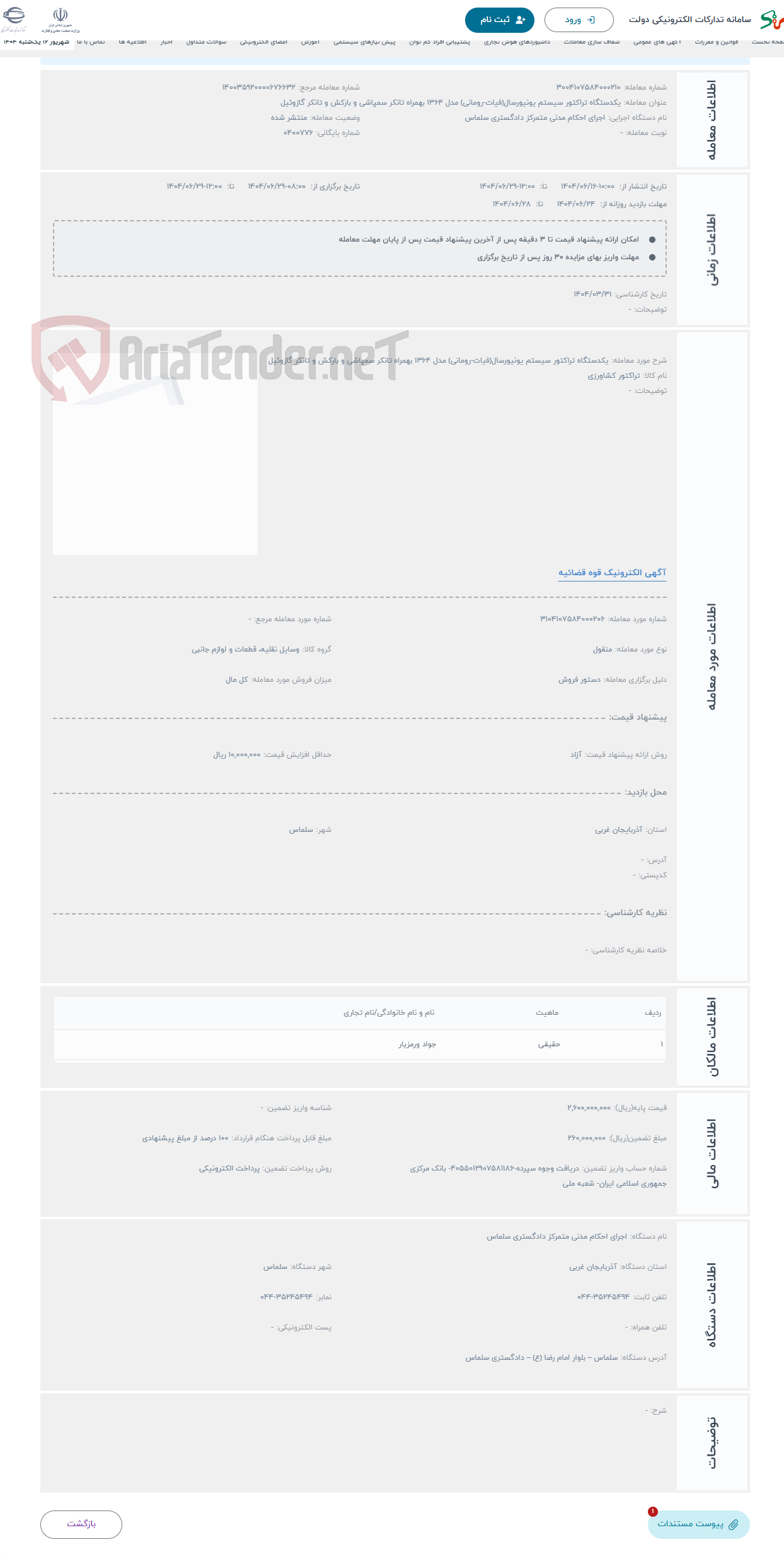 تصویر کوچک آگهی حراج یکدستگاه تراکتور سیستم یونیورسال(فیات-رومانی) مدل 1364 بهمراه تانکر سمپاشی و بارکش و تانکر گازوئیل