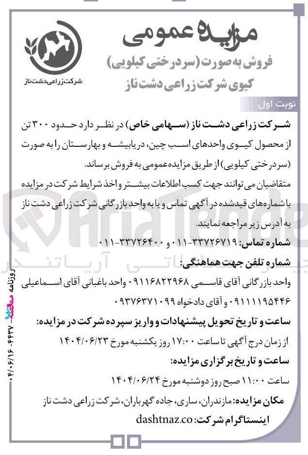 تصویر کوچک آگهی فروش حدود ۳۰۰ تن از محصول کیوی