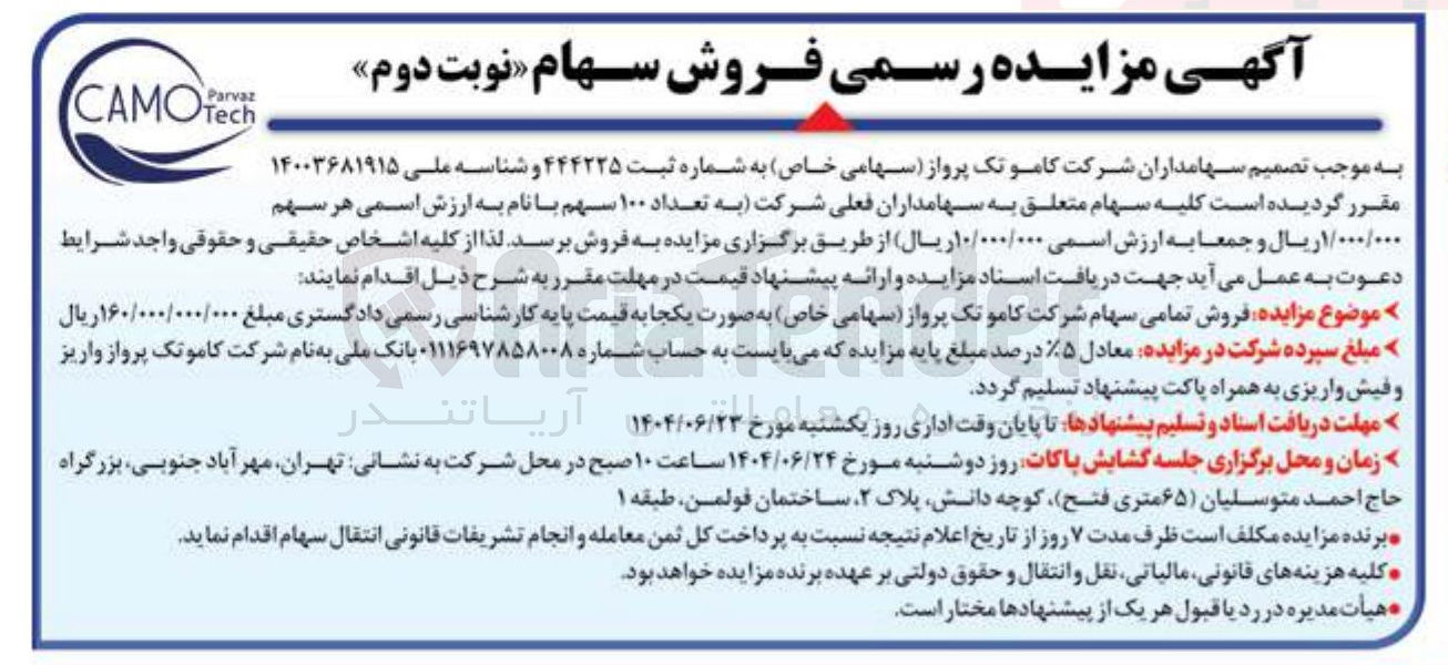 تصویر کوچک آگهی فروش تمامی سهام شرکت کامو تک پرواز 