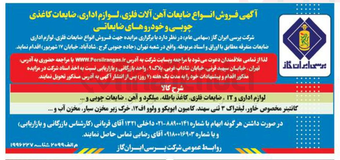 تصویر کوچک آگهی فروش انواع ضایعات فلزی لوازم اداری ضایعات متفرقه