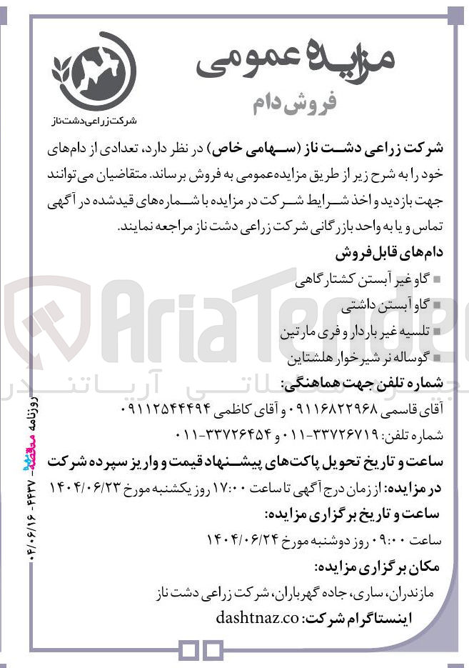 تصویر کوچک آگهی فروش تعدادی از دام های خود