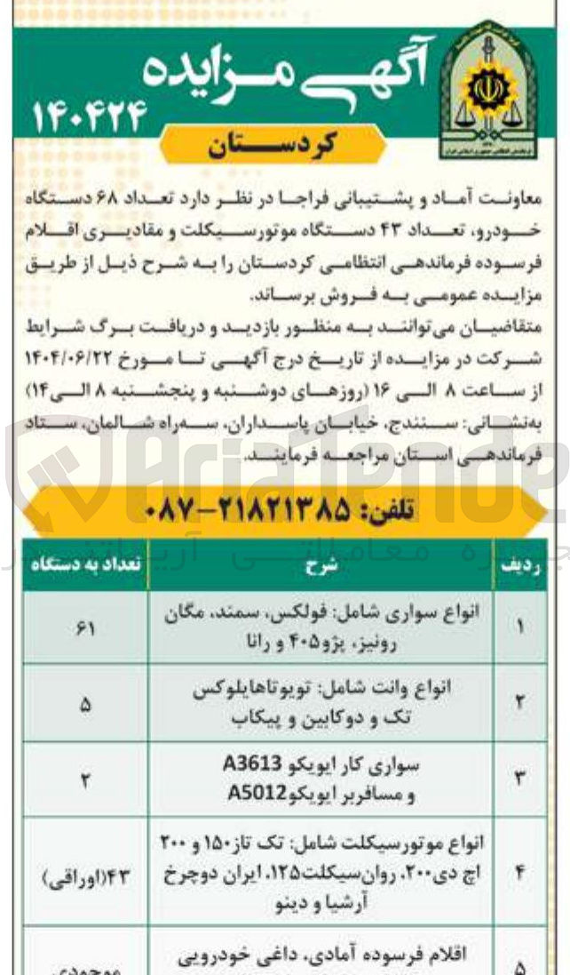 تصویر کوچک آگهی فروش تعداد ۶۸ دستگاه خودرو تعداد ۴۳ دستگاه موتورسیکلت و مقادیری اقلام فرسوده