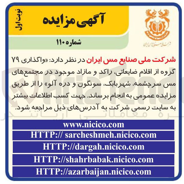 تصویر کوچک آگهی واگذاری ۷۹ گروه از اقلام ضایعاتی راکد و مازاد 