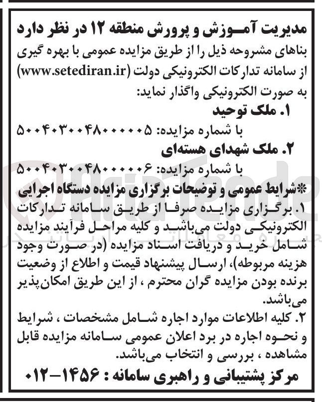 تصویر کوچک آگهی واگذاری ملک شهدای هسته ای