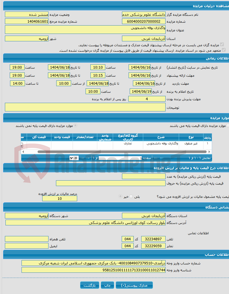 تصویر کوچک آگهی واگذاری بوفه دانشجویی